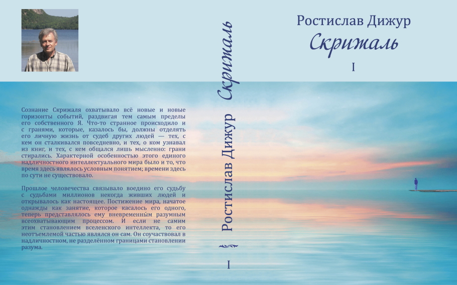 Ростислав Дижур — «Скрижаль»