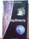 “Сообщённость”